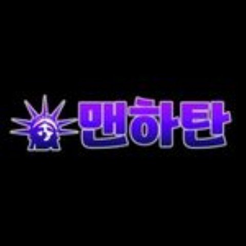 멘하탄