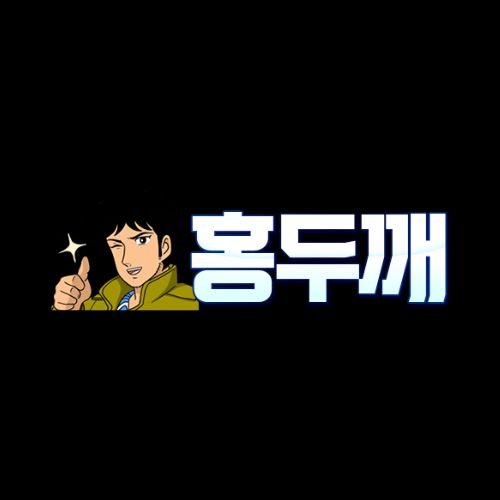 홍두깨