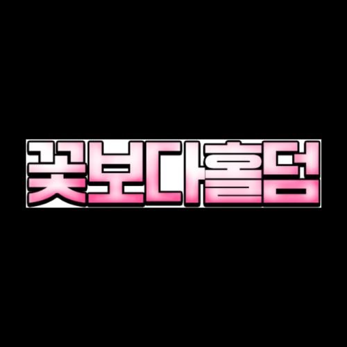 꽃보다홀덤