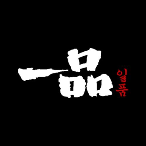 일품