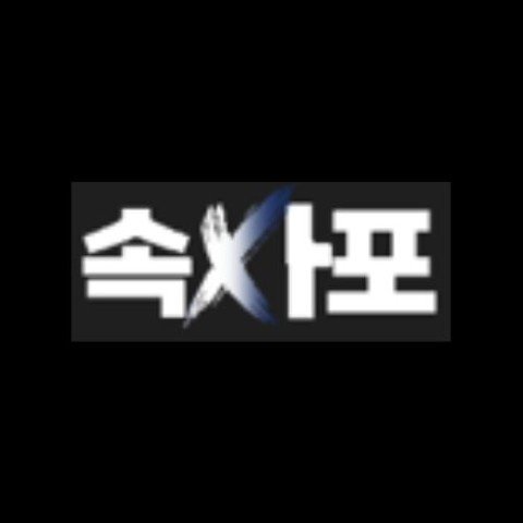 속사포