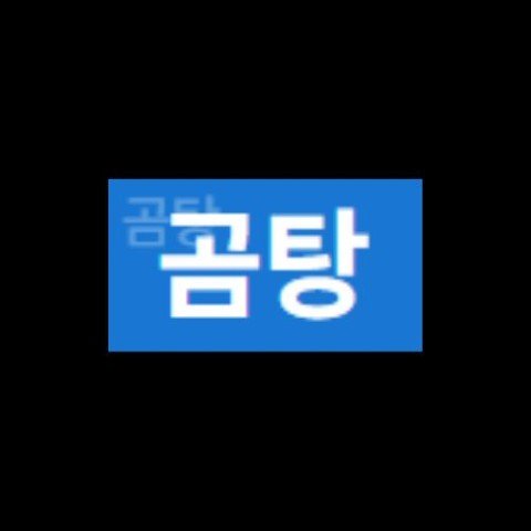 곰탕